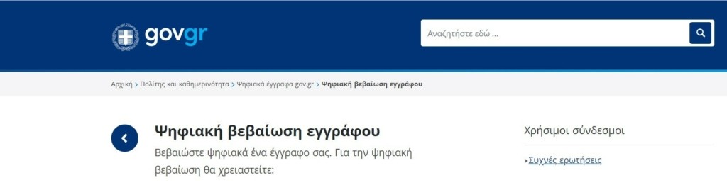 Διαθέσιμη και στα αγγλικά η ψηφιακή βεβαίωση εγγράφου και ιδιωτικού συμφωνητικού