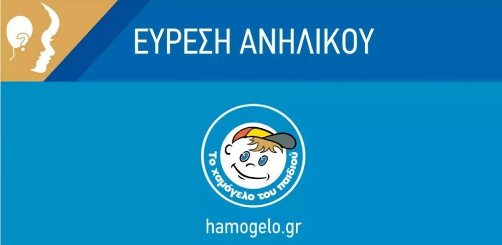 Λήξη συναγερμού για τον 11χρονο που είχε εξαφανιστεί – Βρέθηκε στην Ομόνοια