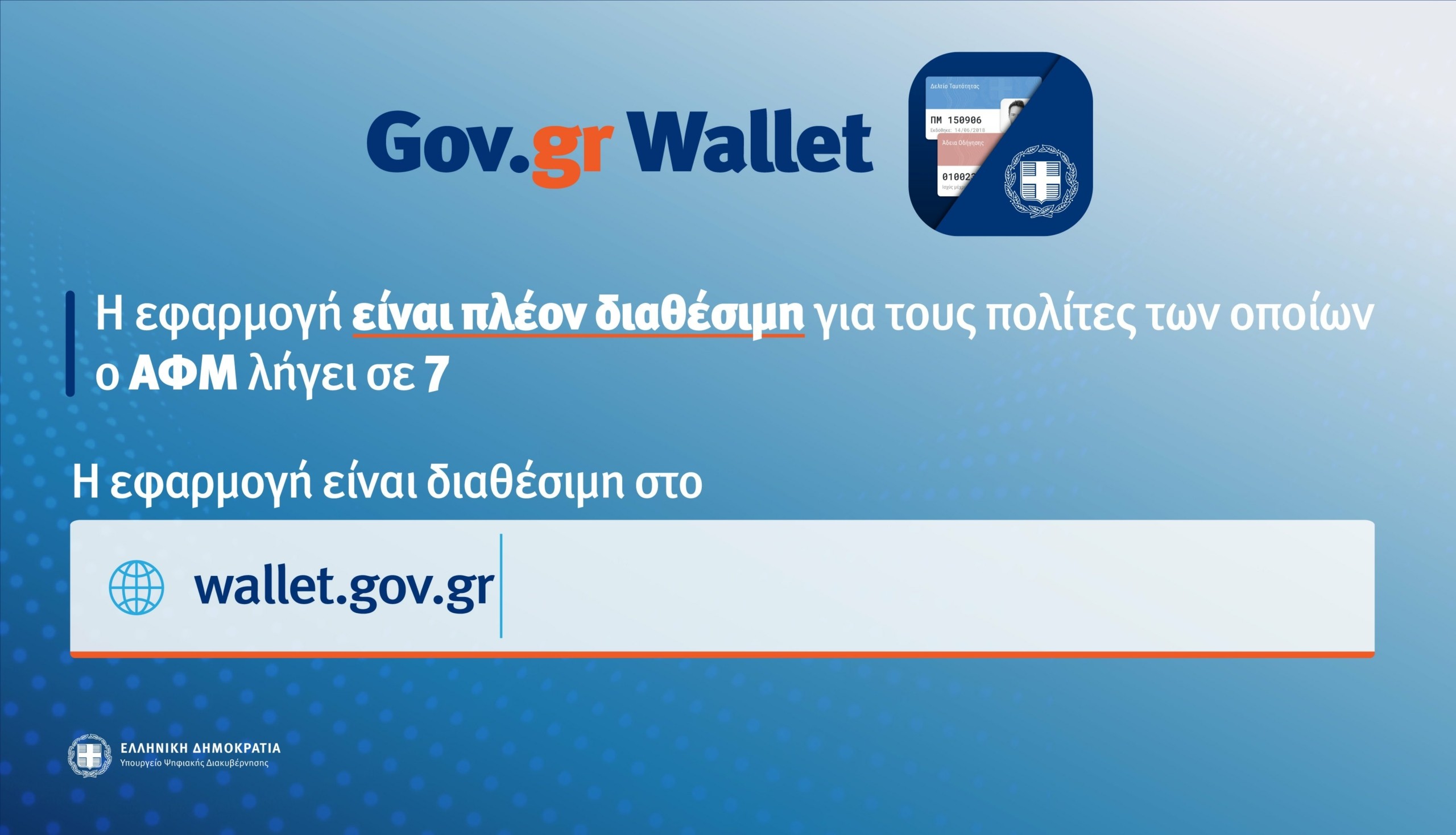 Άνοιξε η πλατφόρμα wallet.gov.gr για τα ΑΦΜ που λήγουν σε 7