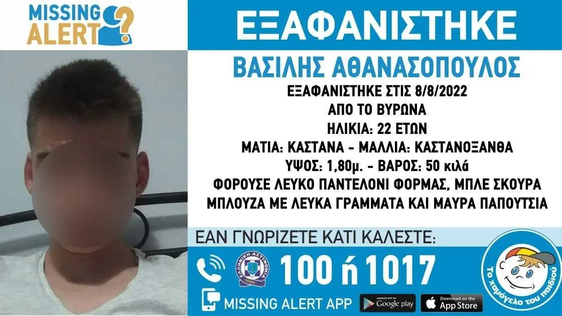 Συναγερμός στον Βύρωνα – Εξαφανίστηκε 22χρονος, αντιμετωπίζει σοβαρά προβλήματα υγείας