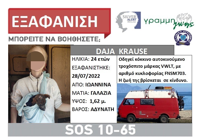 Συναγερμός στα Ιωάννινα για εξαφάνιση 24χρονης τουρίστριας – Η ζωή της βρίσκεται σε κίνδυνο