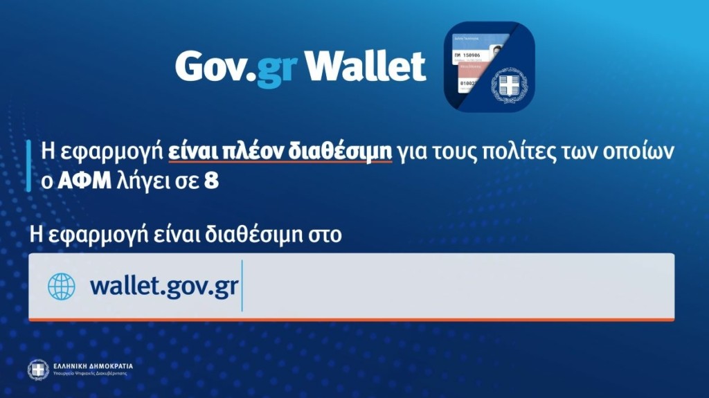 Άνοιξε και για τα ΑΦΜ που λήγουν σε 8 η πλατφόρμα wallet.gov.gr