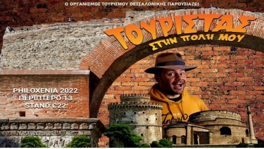 O Ευτύχης Μπλέτσας ως Ιντιάνα Τζόουνς ξεναγεί τους επισκέπτες της Philoxenia στη Θεσσαλονίκη (pics)