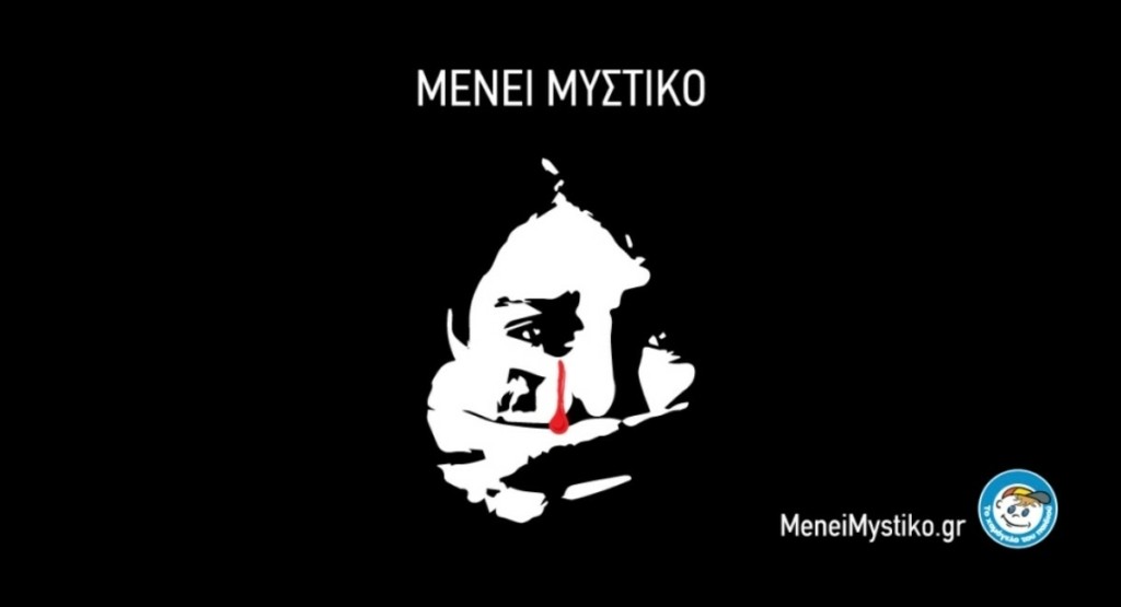 19η Νοεμβρίου: Παγκόσμια Ημέρα ενάντια στην κακοποίηση των παιδιών -Μένει Μυστικό. Ας γίνουμε η φωνή τους!