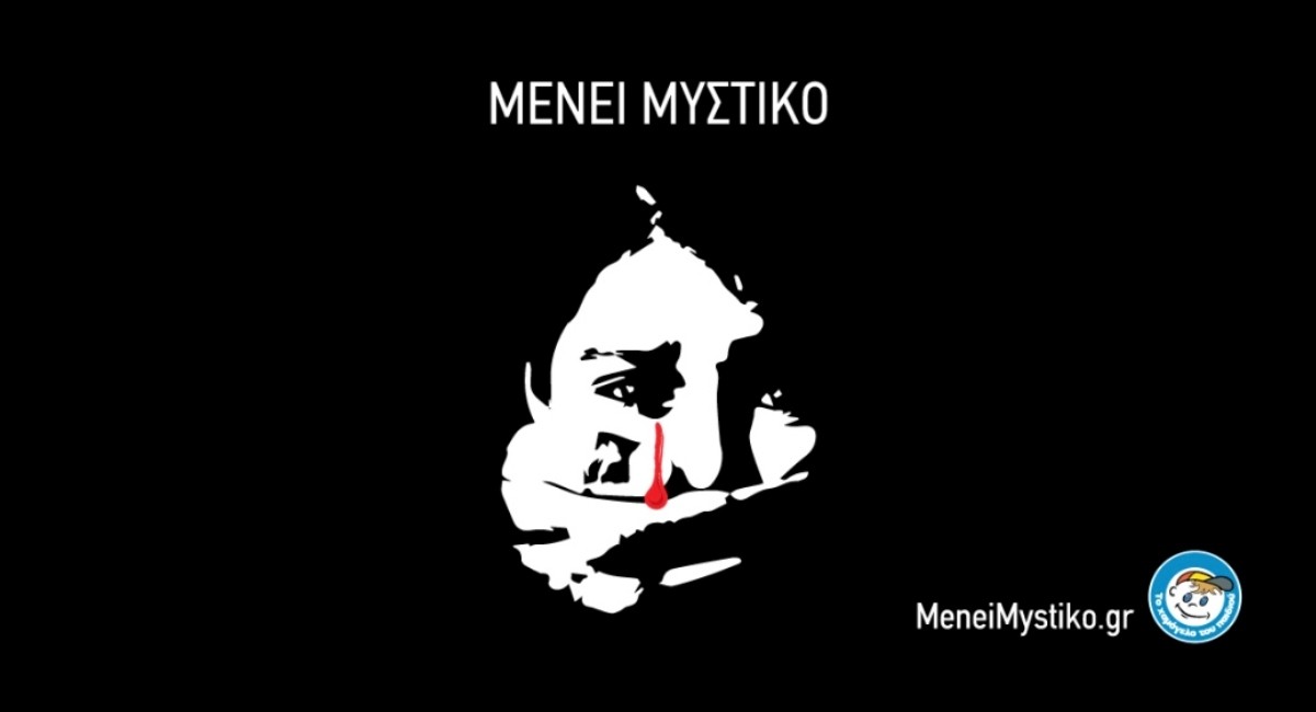 19η Νοεμβρίου: Παγκόσμια Ημέρα ενάντια στην κακοποίηση των παιδιών -Μένει Μυστικό. Ας γίνουμε η φωνή τους!