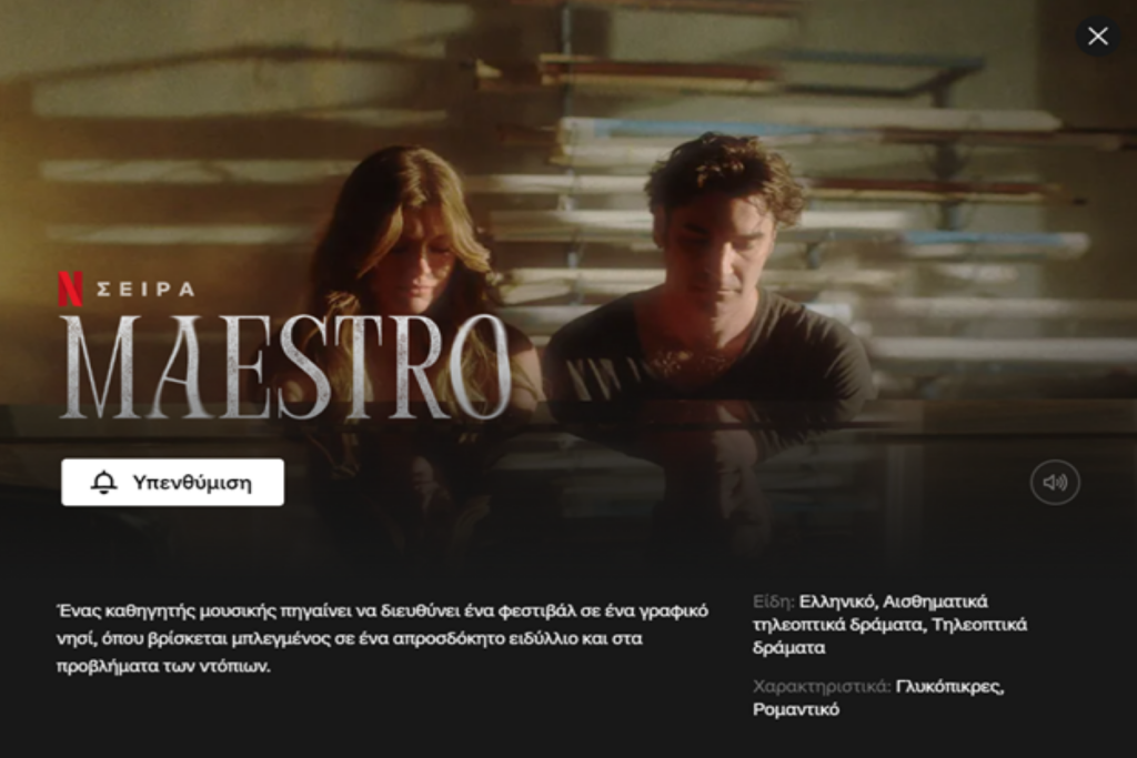 MAESTRO – Η πρώτη ελληνική σειρά στο Netflix είναι γεγονός (pics)