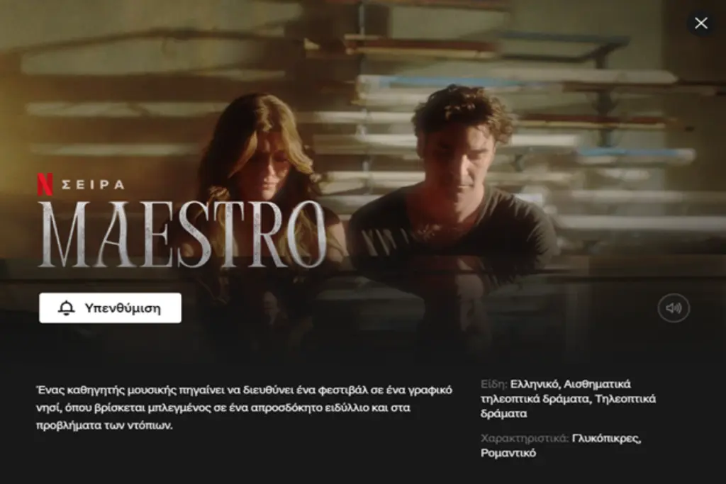 MAESTRO – Η πρώτη ελληνική σειρά στο Netflix είναι γεγονός (pics)