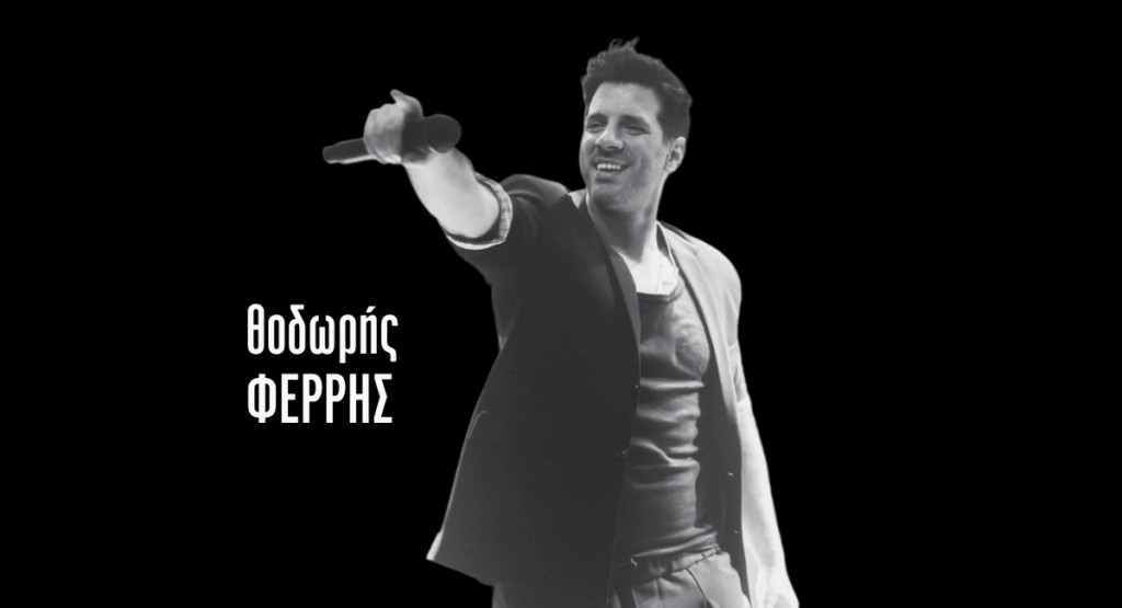 Θοδωρής Φέρρης – Το βιογραφικό και η καριέρα του αγαπημένου τραγουδιστή