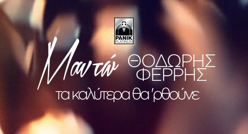 Μαντώ και Θοδωρής Φέρρης σε ένα μοναδικό ντουέτο – «Τα Καλύτερα Θα ‘Ρθουνε» – Ακούστε το (vid)