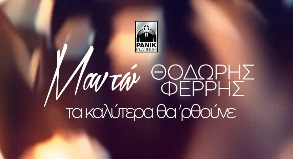 Μαντώ και Θοδωρής Φέρρης σε ένα μοναδικό ντουέτο – «Τα Καλύτερα Θα ‘Ρθουνε» – Ακούστε το (vid)