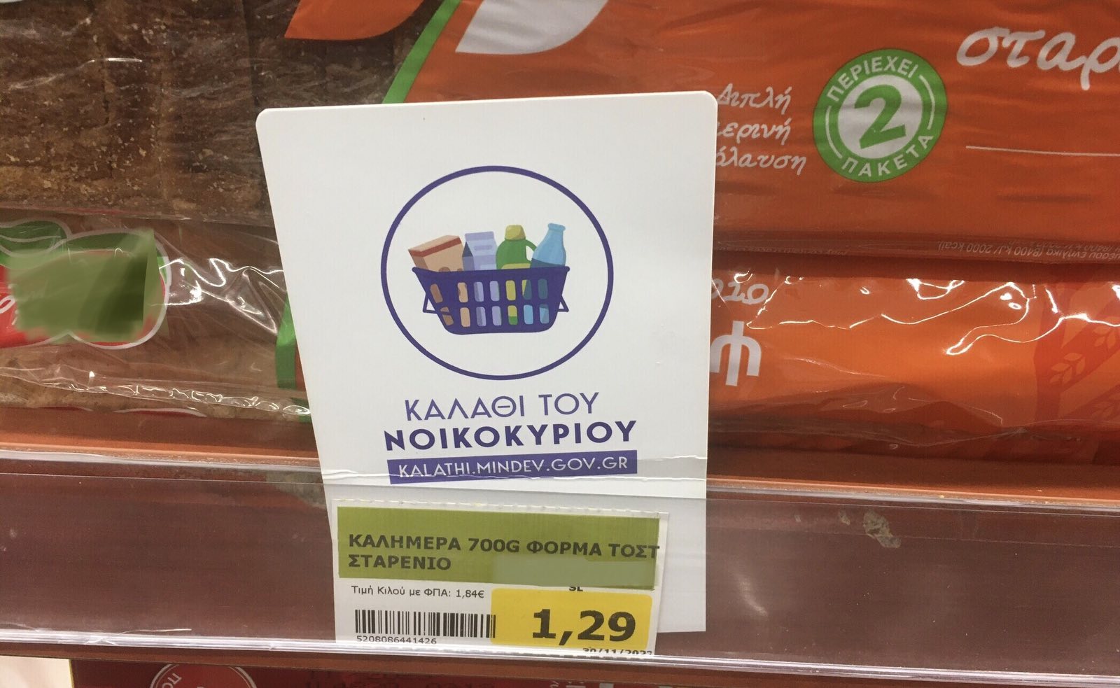 Καλάθι του νοικοκυριού
