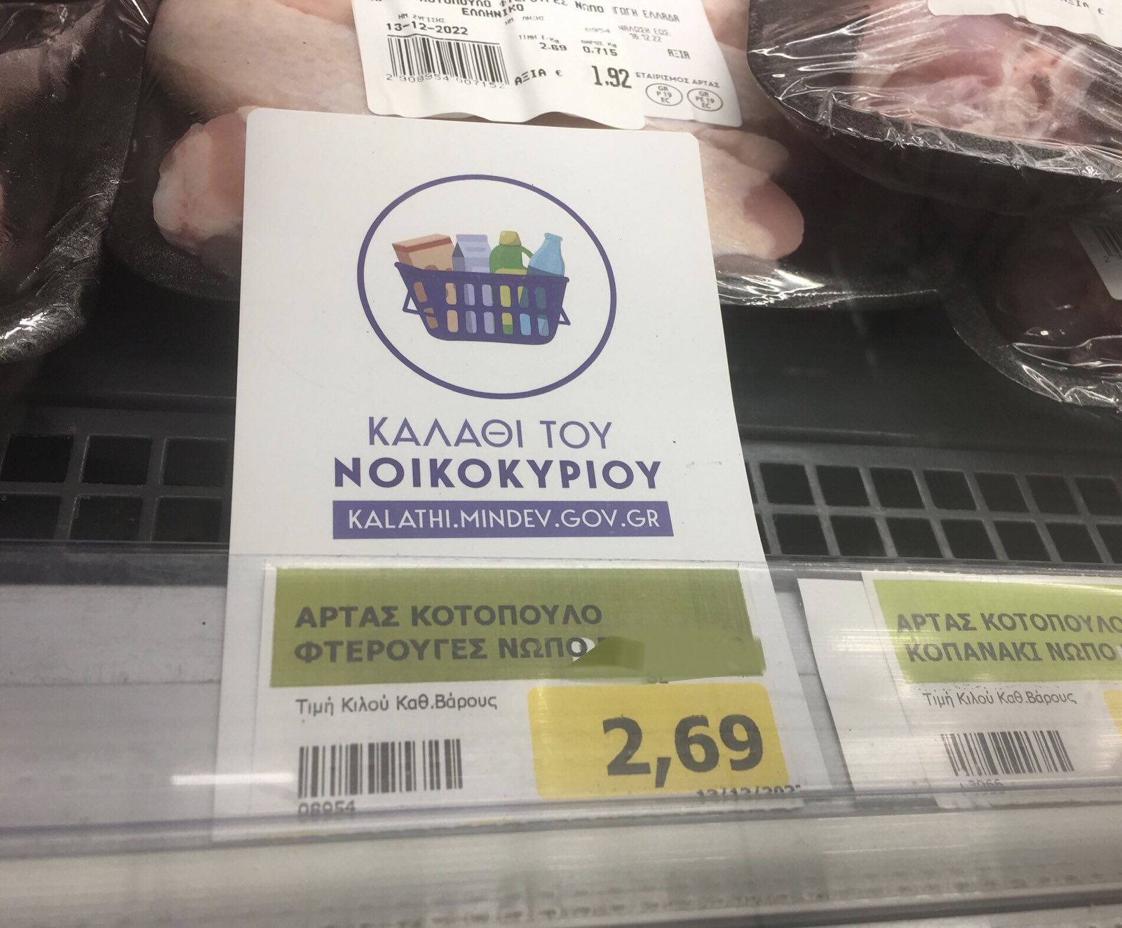 Καλάθι του νοικοκυριού