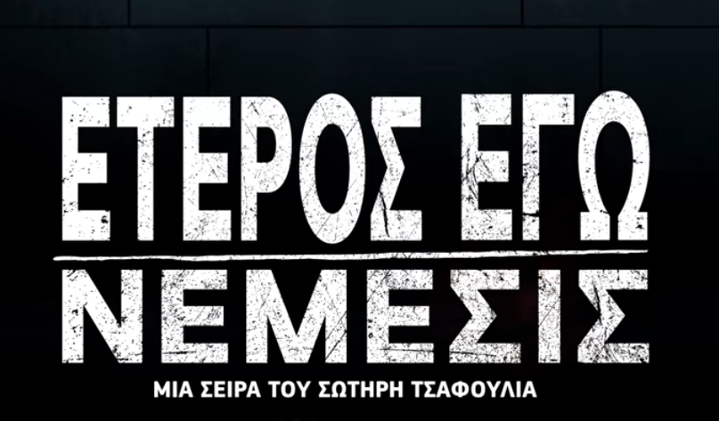 Έτερος Εγώ – Νέμεσις – Ανατρεπτικό το πρώτο τρέιλερ της τρίτης σεζόν (vid)