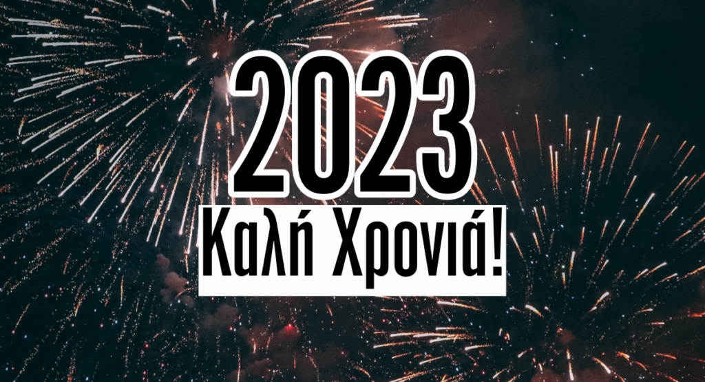 Καλή χρονιά από το DEBATER με 2023 ευχές!