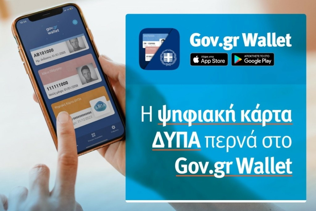 Έκανε πρεμιέρα η νέα ψηφιακή Κάρτα ΔΥΠΑ μέσω του Gov.gr Wallet