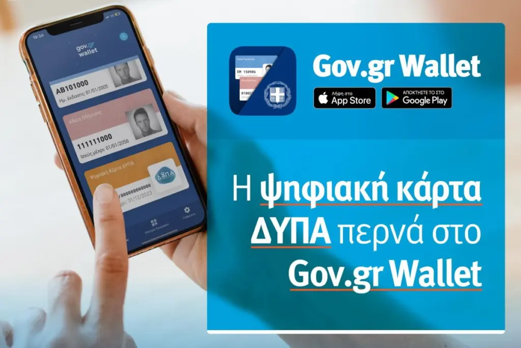 Έκανε πρεμιέρα η νέα ψηφιακή Κάρτα ΔΥΠΑ μέσω του Gov.gr Wallet