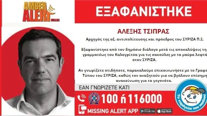 Ευφάνταστη ανακοίνωση της Νέας Δημοκρατίας – Εξέπεμψε Missing Alert για τον Αλέξη Τσίπρα