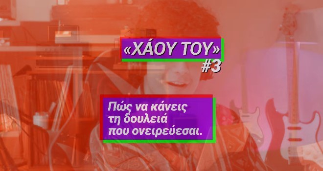 “Να κάνεις τη δουλειά που ονειρεύεσαι; Ή να συνεχίσεις να την ονειρεύεσαι;” – Το τρίτο βίντεο της καμπάνιας “Χάου Του” ανέβασε ο Τσίπρας (vid)