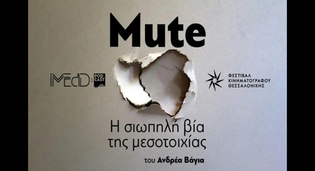 “Mute – H σιωπηλή βία της μεσοτοιχίας” – Το podcast του δημοσιογράφου Ανδρέα Βάγια για την πατριαρχεία και την συνενοχή της σιωπής