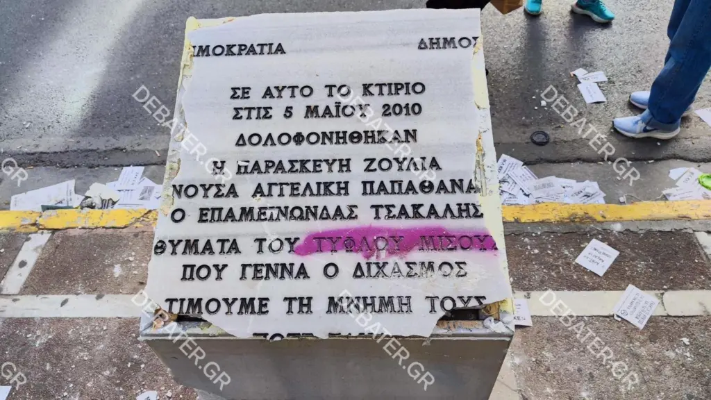 Ο Δήμος Αθηναίων θα επισκευάσει το μνημείο των θυμάτων της Marfin
