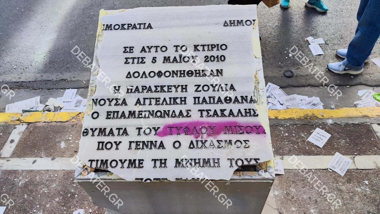 Ο Δήμος Αθηναίων θα επισκευάσει το μνημείο των θυμάτων της Marfin