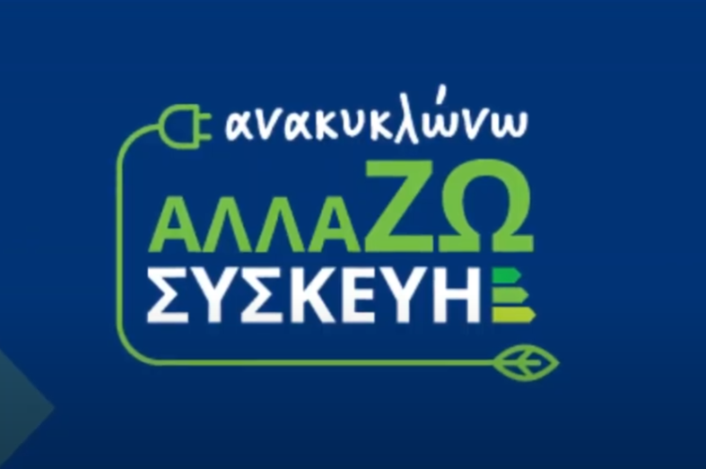 «Ανακυκλώνω – Αλλάζω Συσκευή»: Επιπλέον 44.660 νοικοκυριά στο πρόγραμμα – Πώς θα ενημερωθούν οι δικαιούχοι