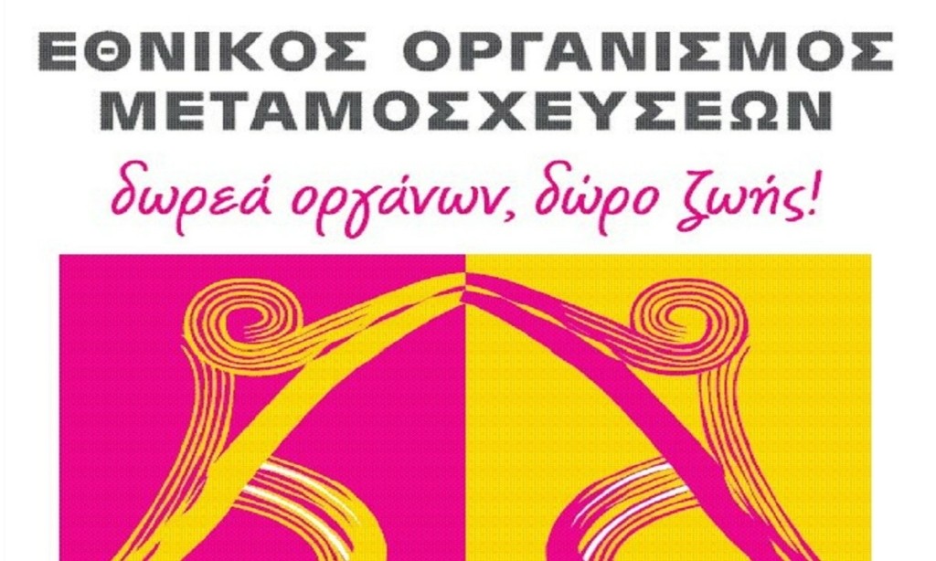 Σφοδρή επίθεση από τον ΕΟΜ στον Κούγια – “Να προστατεύσουν τον θεσμό της Δωρεάς Οργάνων και τον μάρτυρα κατηγορίας από επιθέσεις αποπροσανατολισμού”