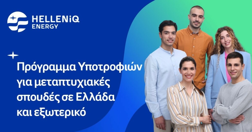 HELLENiQ ENERGY – Είκοσι υποτροφίες σε αριστούχους φοιτητές για μεταπτυχιακές σπουδές σε Ελλάδα και εξωτερικό