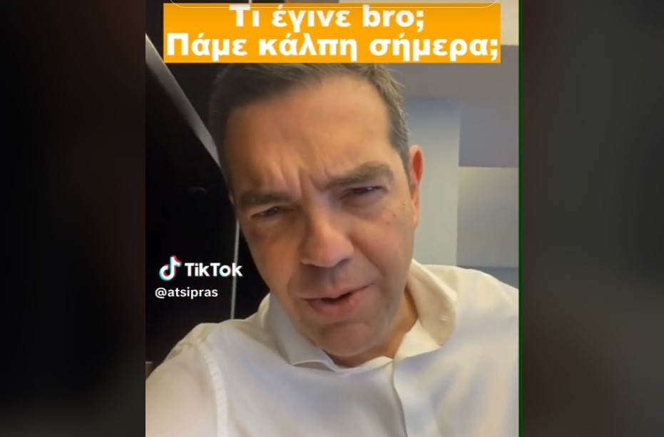 Τσίπρας στο TikTok: «Τι έγινε bro; Πάμε κάλπη σήμερα;»