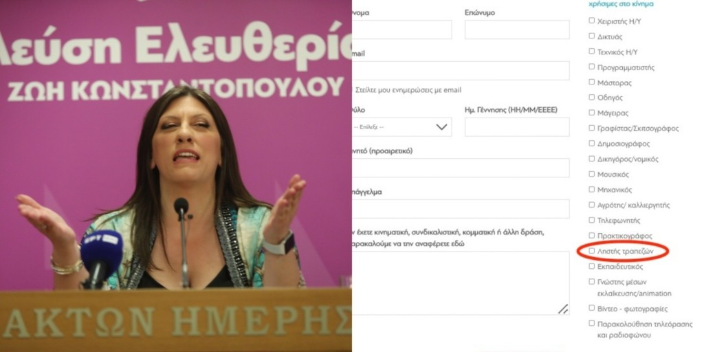 Τρέλανε το διαδίκτυο ξανά η Ζωή Κωνσταντοπούλου: Είστε ληστής τραπεζών; Γίνετε μέλος στην “Πλεύση Ελευθερίας”