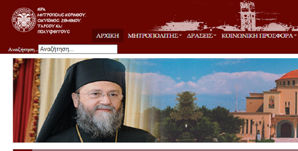 Χάκερς χτύπησαν την ιστοσελίδα της Μητρόπολης Κορίνθου – Ανέβασαν πολιτικό περιεχόμενο