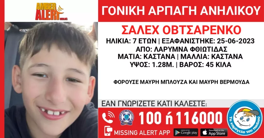 Συναγερμός για γονική αρπαγή ανηλίκου στη Φθιώτιδα – Εκδόθηκε amber alert