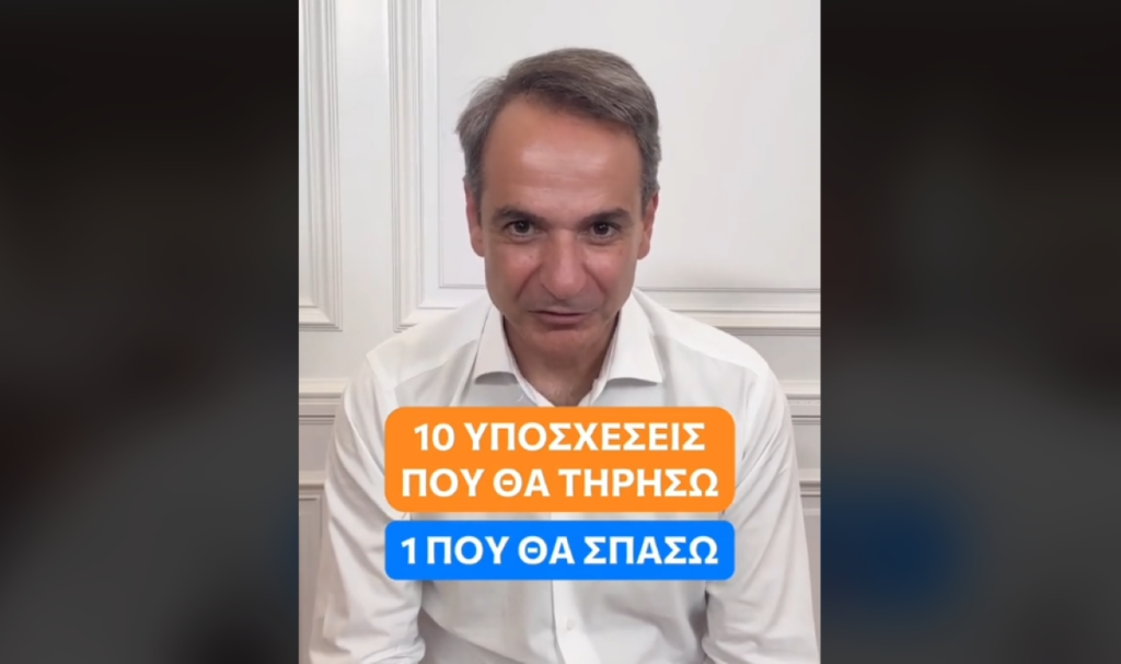 Νέο TikTok Μητσοτάκη -” Οι 10 υποσχέσεις που θα τηρήσω και η μία που θα «σπάσω»”