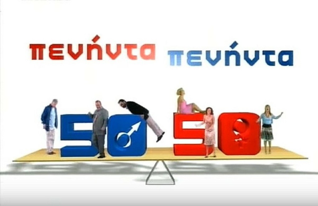 «Διχάζει» το Twitter η επιστροφή του «Πενήντα Πενήντα» στην τηλεόραση (pics)