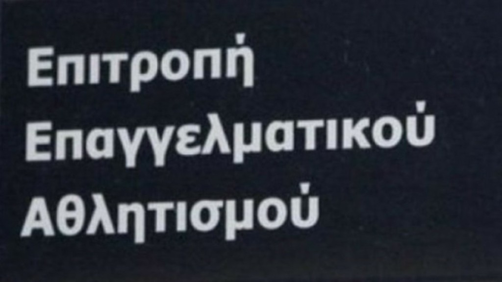 ΕΕΑ: Πήραν το πιστοποιητικό ΑΕΚ και Αστέρας Τρίπολης