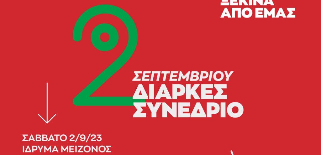 Στο Ίδρυμα Μείζονος Ελληνισμύ το Διαρκές Συνέδριο του ΣΥΡΙΖΑ