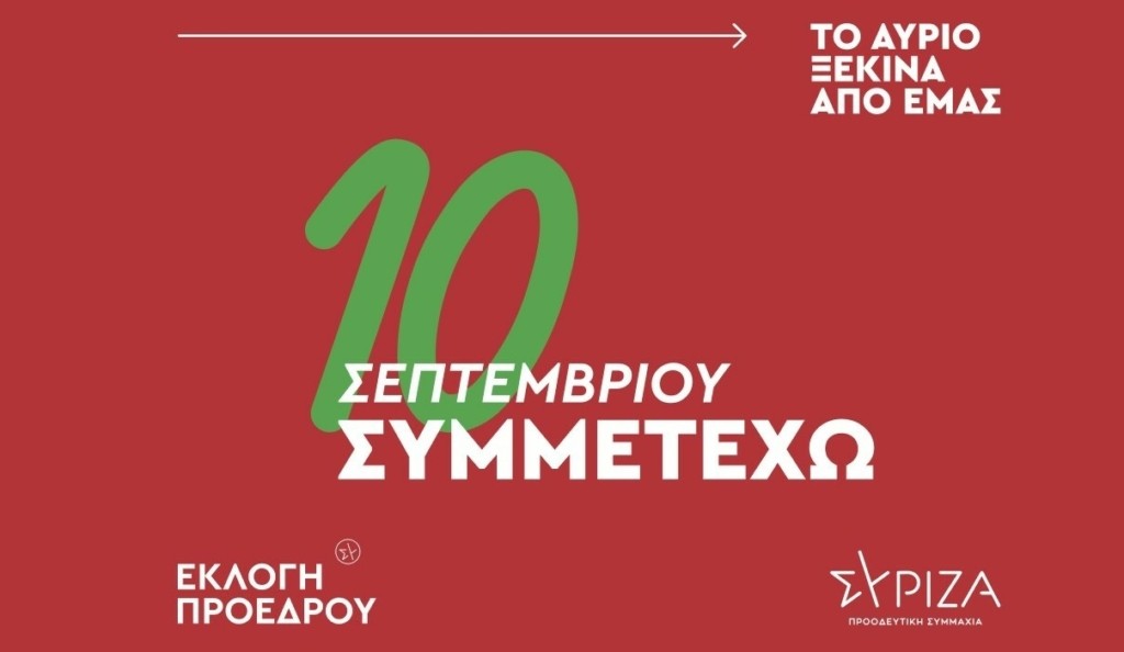 ΣΥΡΙΖΑ: Στον «αέρα» η ιστοσελίδα της καμπάνιας για την εκλογή προέδρου