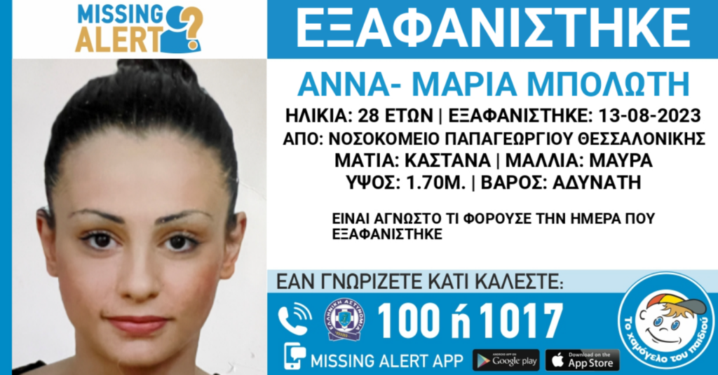 Συναγερμός στη Θεσσαλονίκη – Εξαφανίστηκε 28χρονη από το νοσοκομείο Παπαγεωργίου