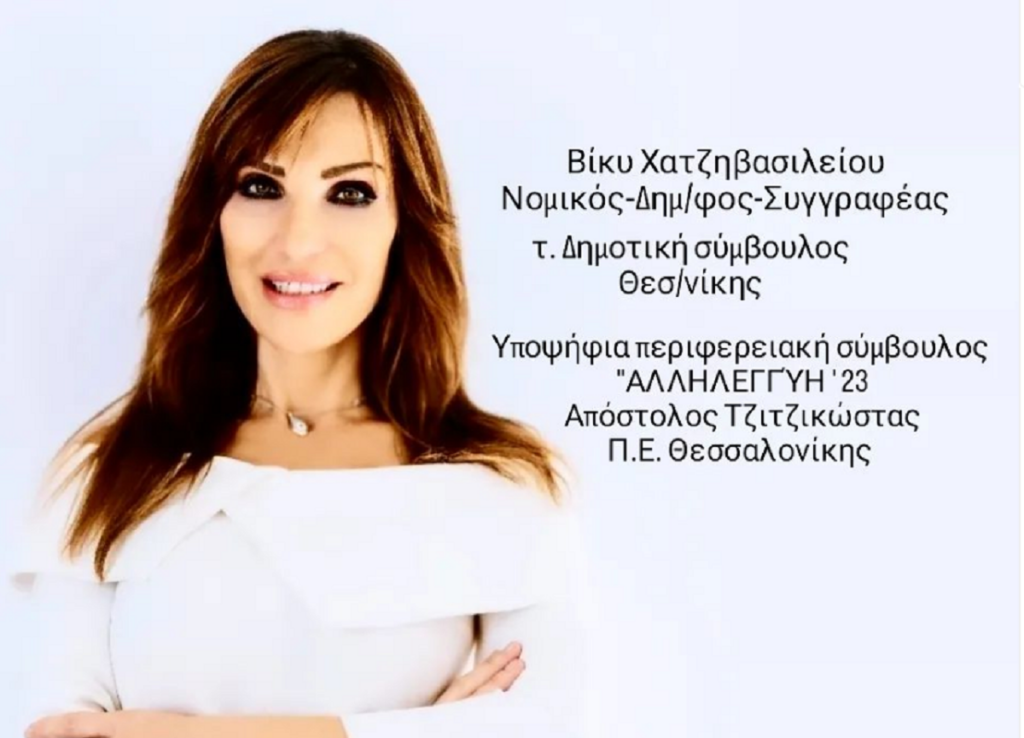 Στο πλευρό του Τζιτζικώστα στις αυτοδιοικητικές εκλογές η Βίκυ Χατζηβασιλείου