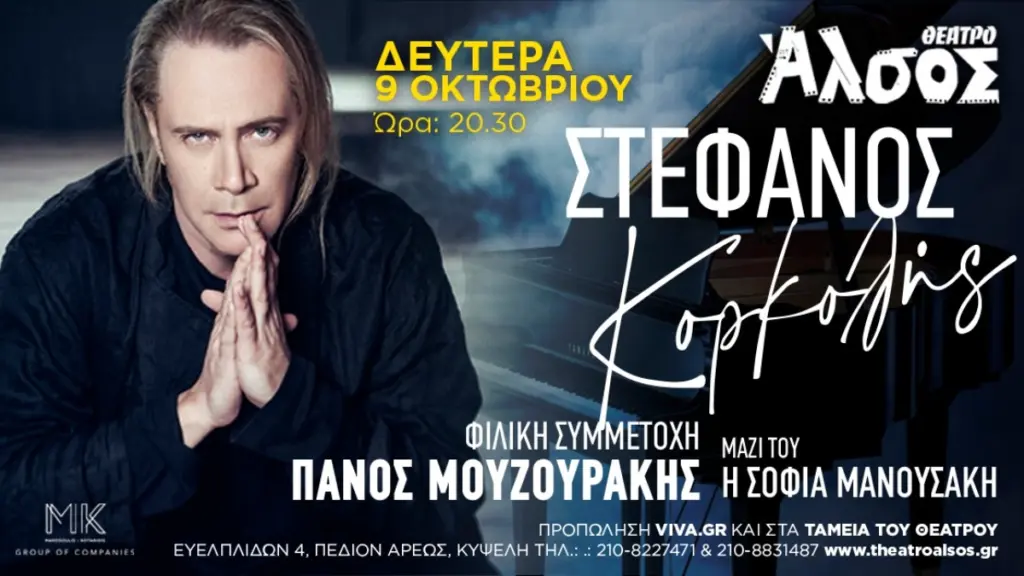 Ο Στέφανος Κορκολής στο Θέατρο Άλσος την Δευτέρα 9 Οκτωβρίου