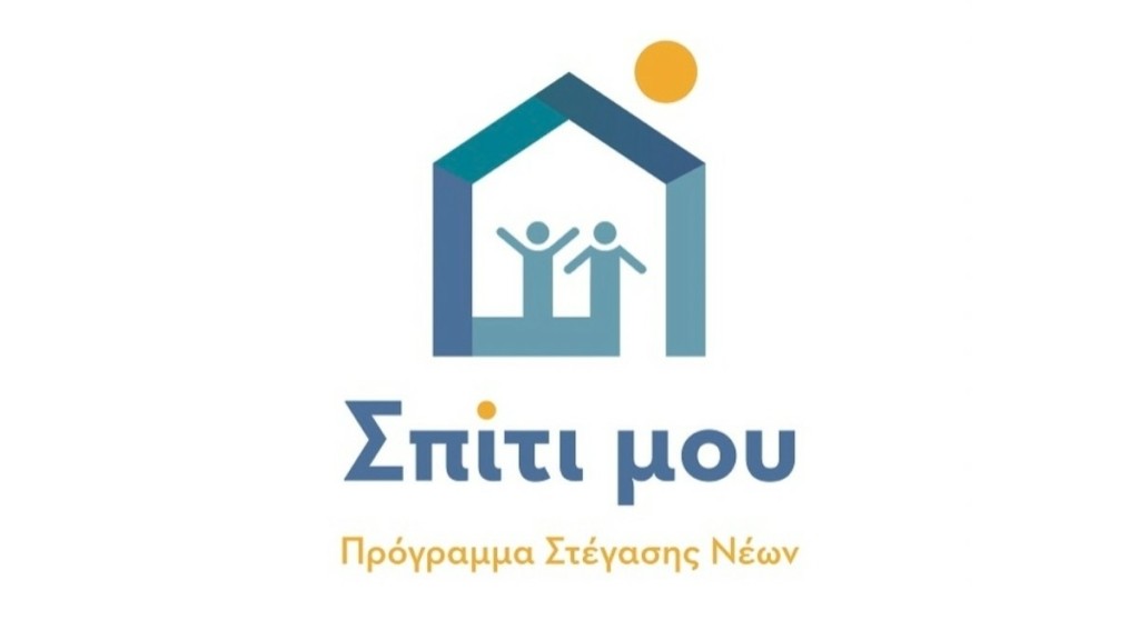 Μέχρι την Παρασκευή 29/09 οι αιτήσεις για το «Σπίτι μου» της ΔΥΠΑ