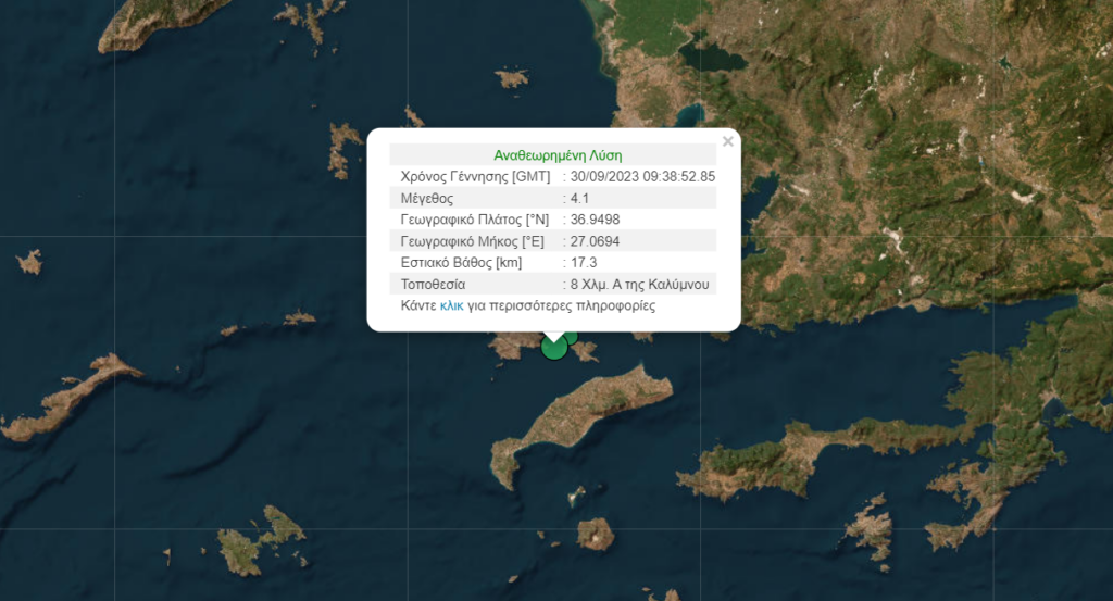 Σεισμός τώρα στην Κάλυμνο