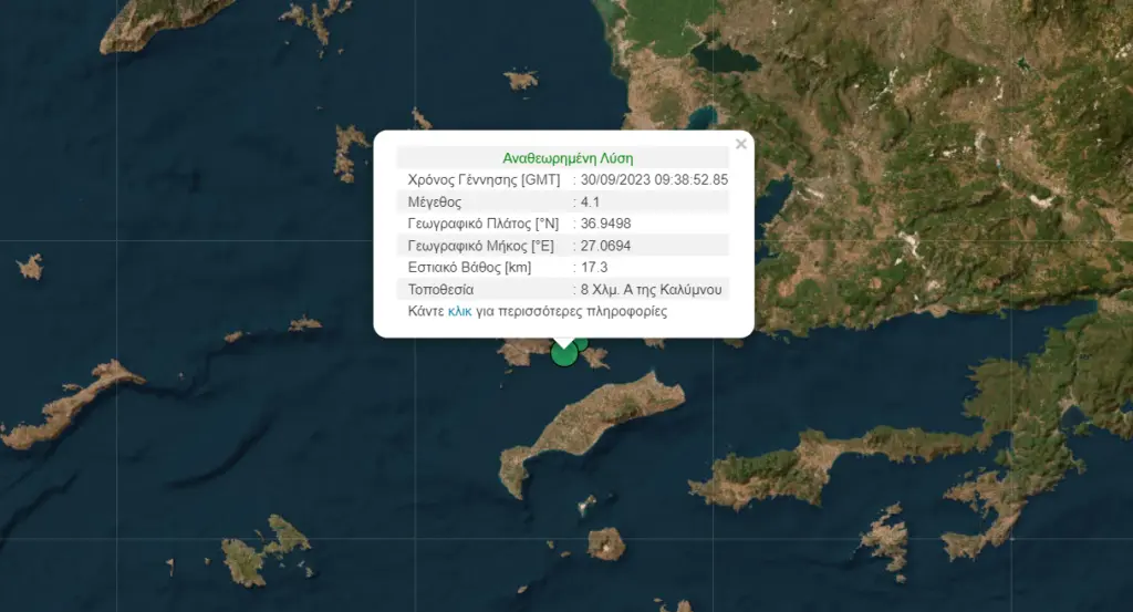 Σεισμός τώρα στην Κάλυμνο