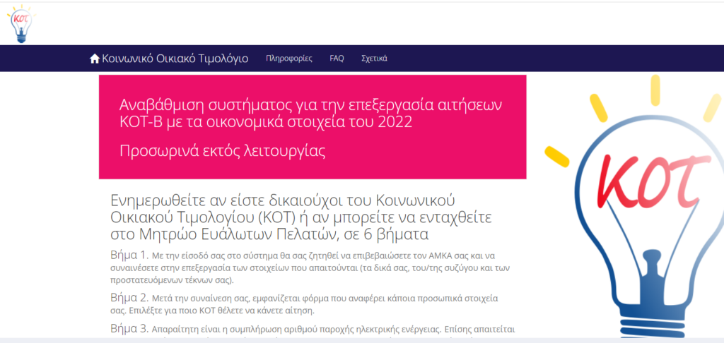 Όλα δύσκολα για το κοινωνικό τιμολόγιο – “Έπεσε” η πλάτφόρμα για αιτήσεις με το… καλημέρα – Η απάντηση των υπευθύνων στο DEBATER