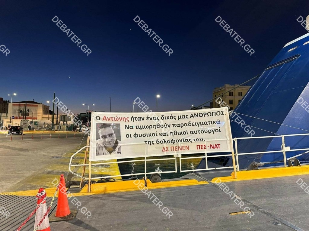 Απεργία ΠΝΟ: Δεμένα σήμερα τα πλοία στα λιμάνια για τα γεγονότα στο Blue Horizon – Το πανό για τον Αντώνη (pics)
