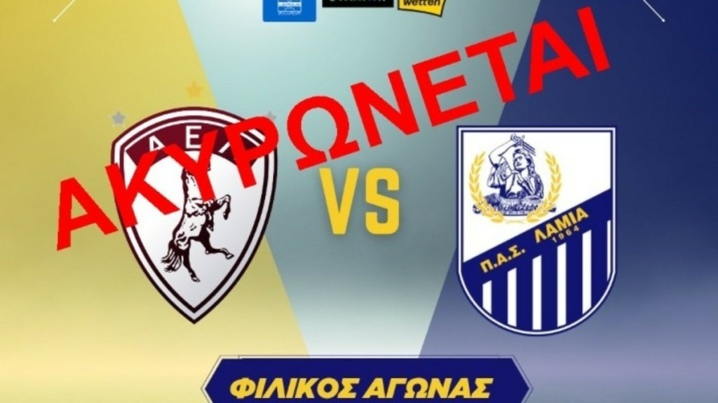 Δε θα γίνει το φιλικό της Λάρισας με την Λαμία