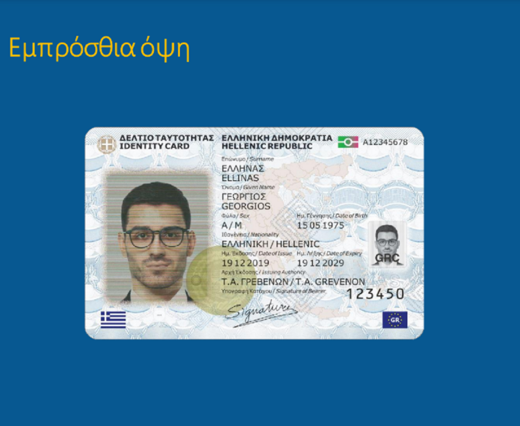 Στο «μικροσκόπιο» οι νέες ταυτότητες – Απάντησε σε ερωτήσεις το υπουργείο Προστασίας του Πολίτη