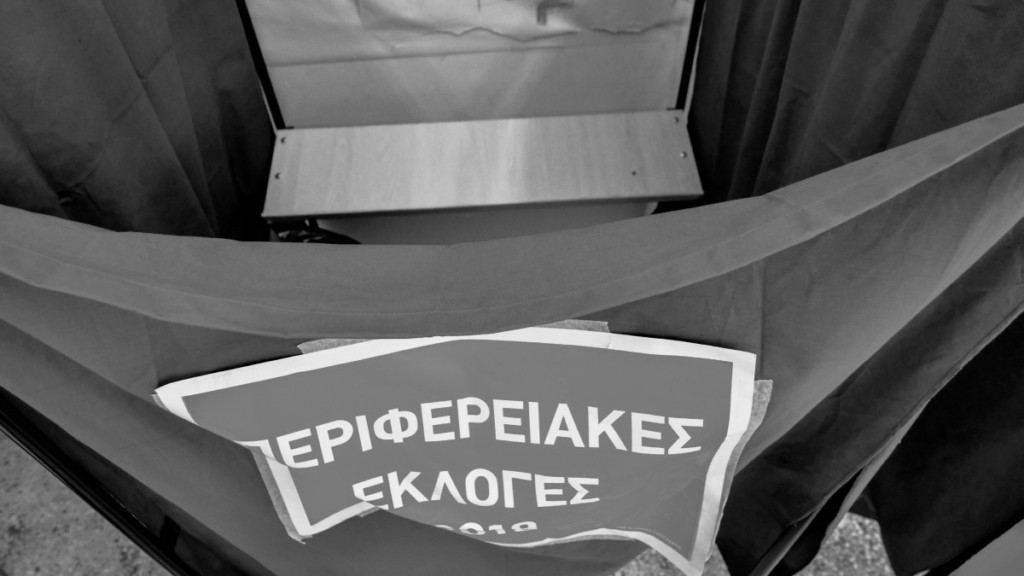 Άδεια αυτοδιοικητικών εκλογών και εφορευτικές επιτροπές