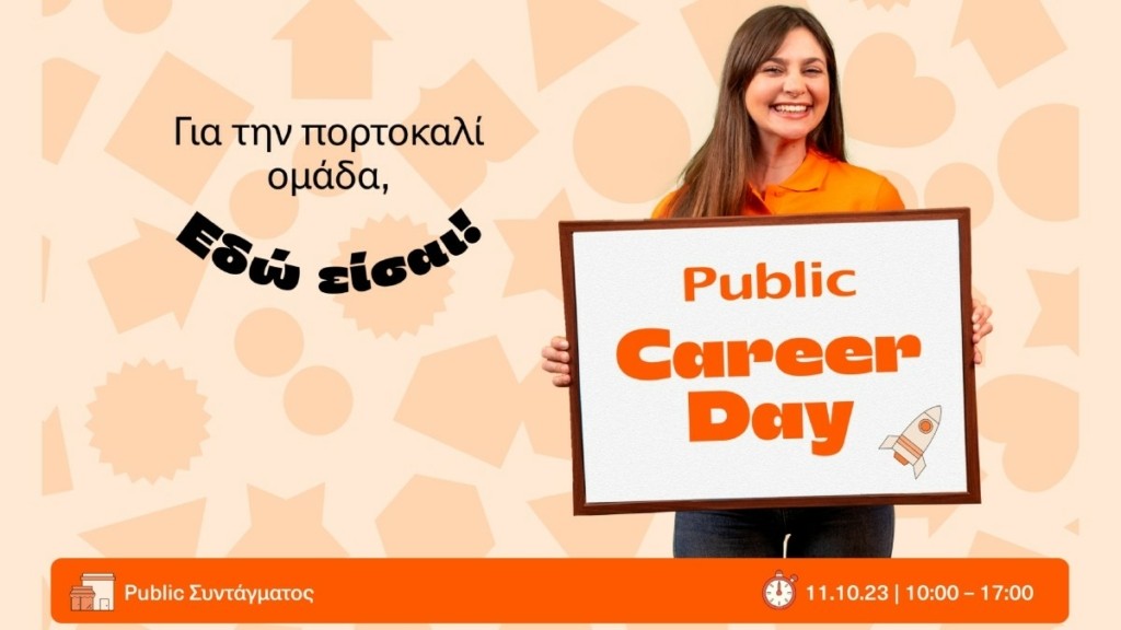 Public Career Day: Δυναμικές ευκαιρίες εργασίας στο Νο1 retail οικοσυστήματα της Ελλάδας