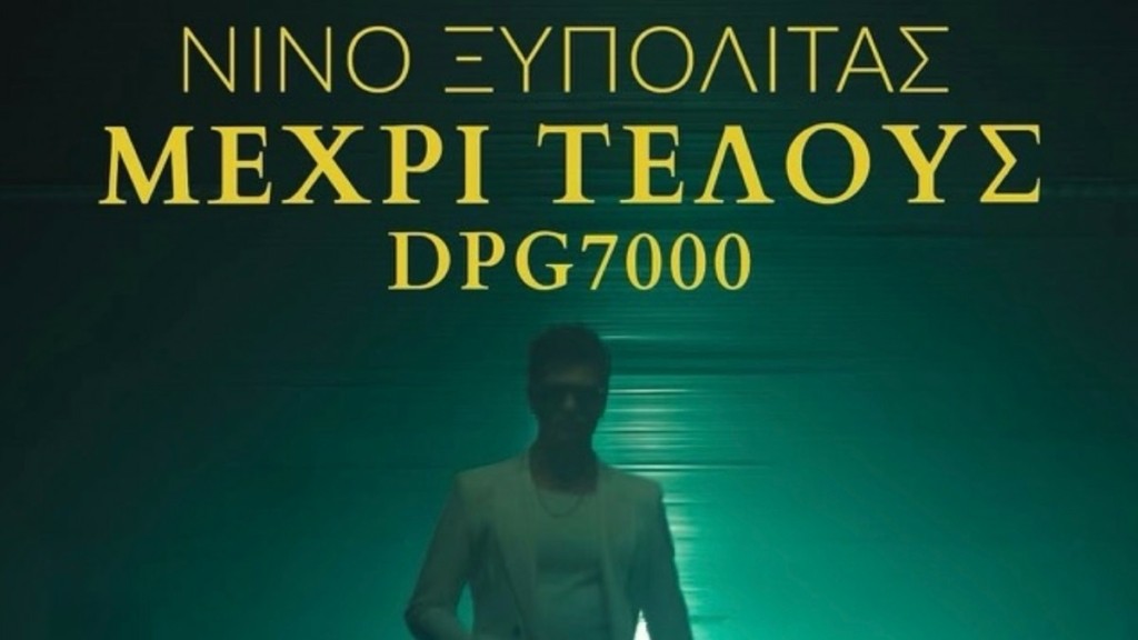 Κυκλοφόρησε το «Μέχρι Τέλους», το νέο τραγούδι του Νίνο – «παραγγελιά» του DPG